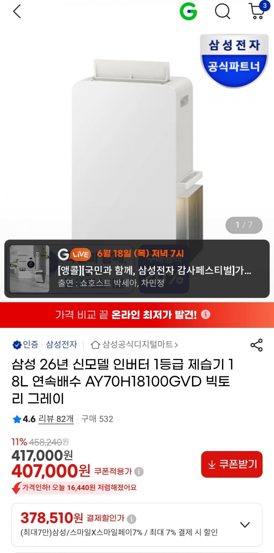 삼성 26년 신모델 인버터 1등급 제습기 18L 연속배수(카드 378,510원/무료)