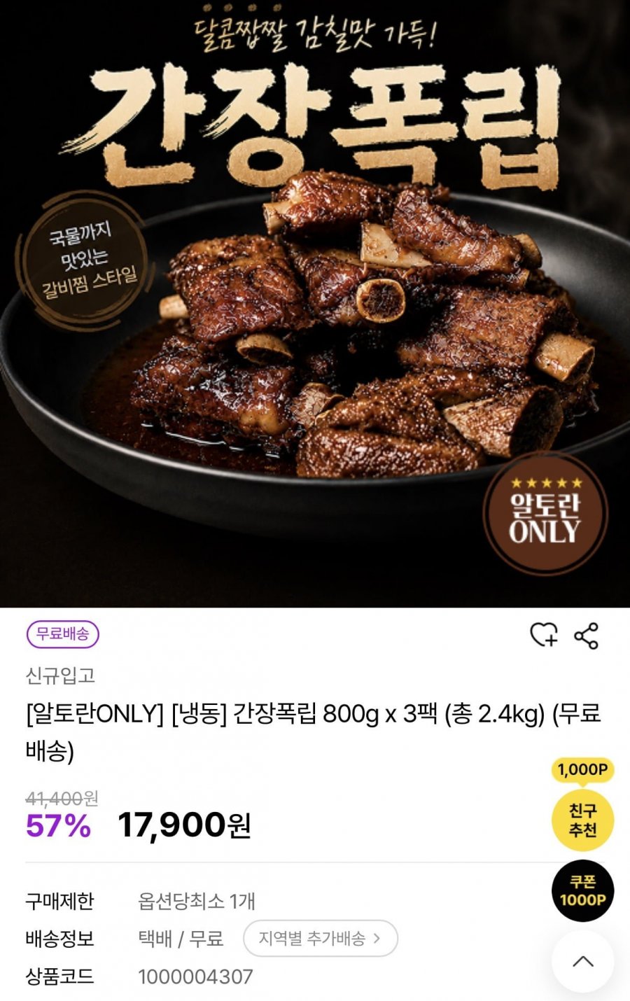 간장 폭립 800g 3팩 (17,900원/무배)