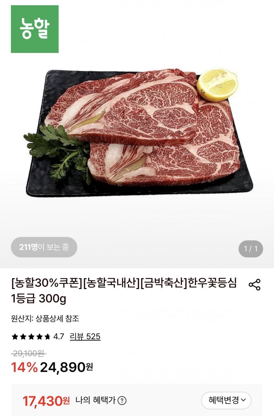 금박축산 한우꽃등심 1등급 300g (17,430원/무료)