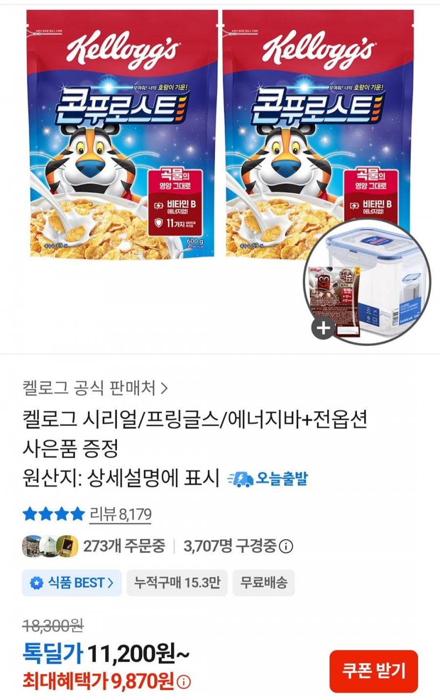 켈로그 콘푸로스트 시리얼 2개 + 락앤락 용기 + 첵스 쿠키앤크림 30g (9,870원/무료)