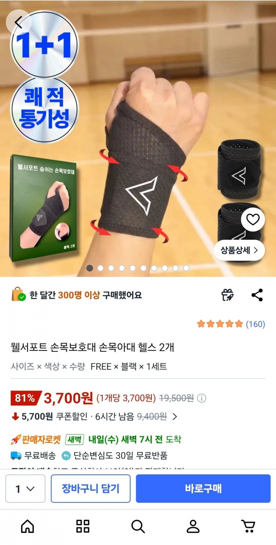 웰서포트 손목보호대 손목아대 헬스 2개 (3,700원/무료)