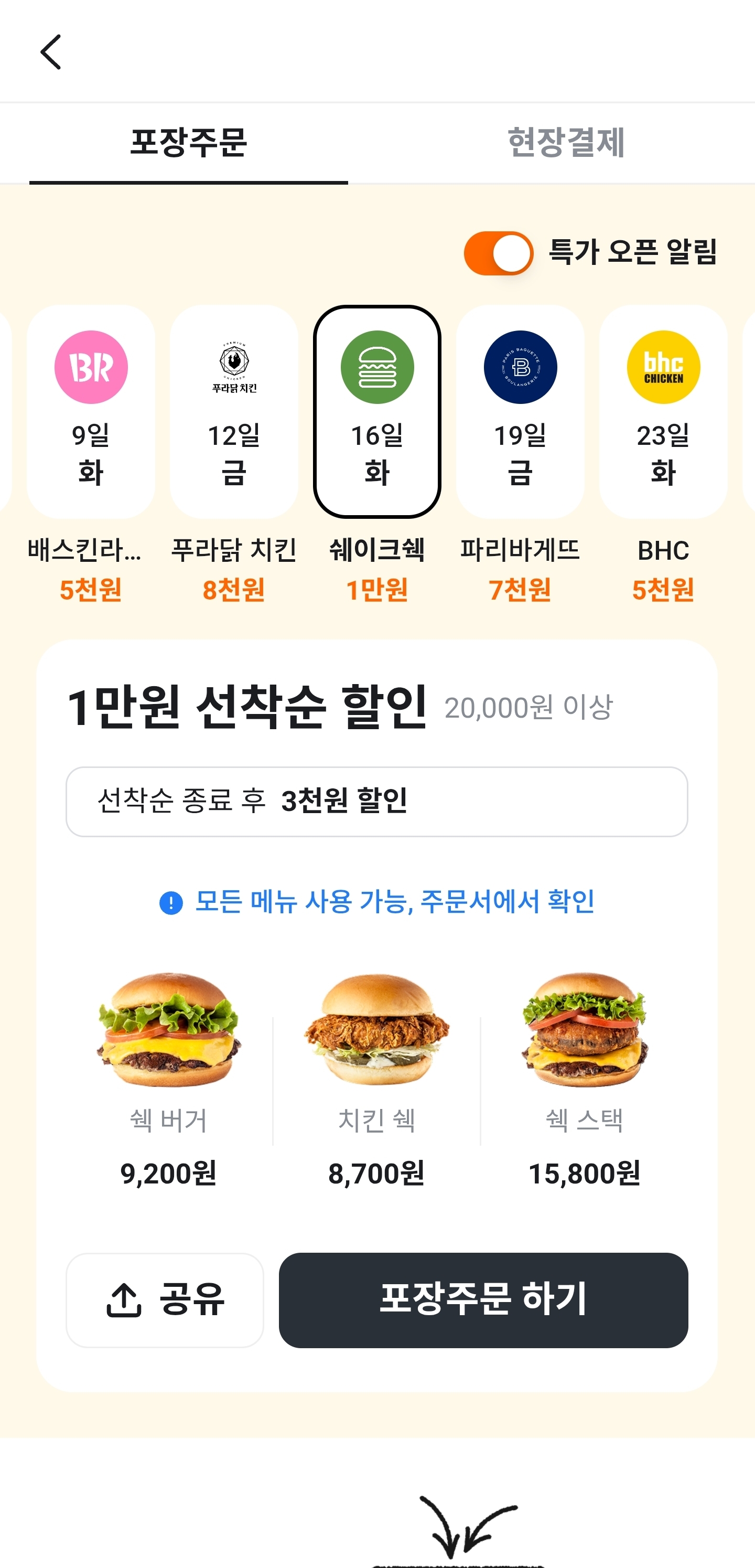당근앱에서 쉐이크쉑 2만원 이상 포장시 만원 할인