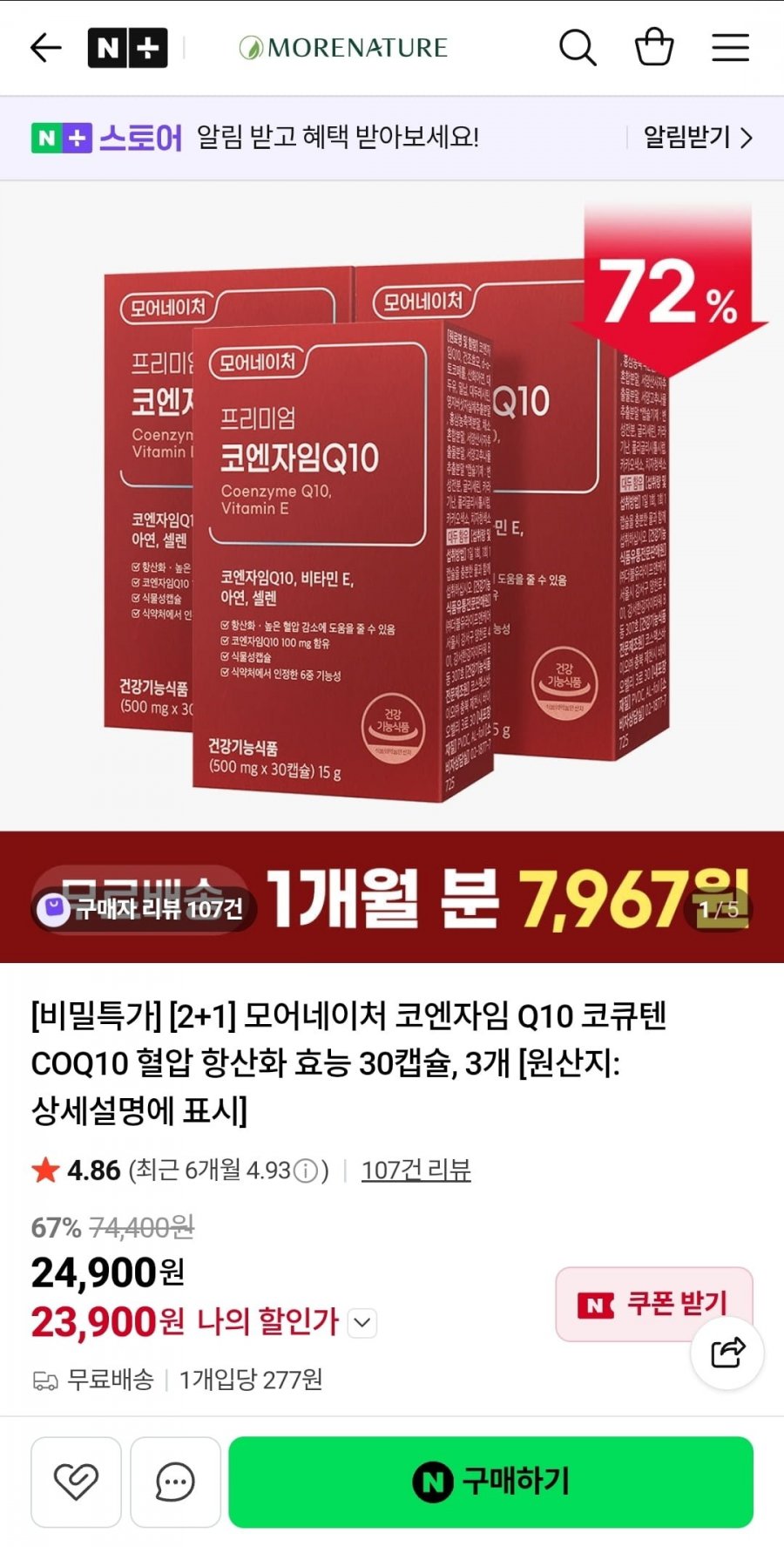 모어네이처 코엔자임Q10 30캡슐 3박스 (23,900원/무배)