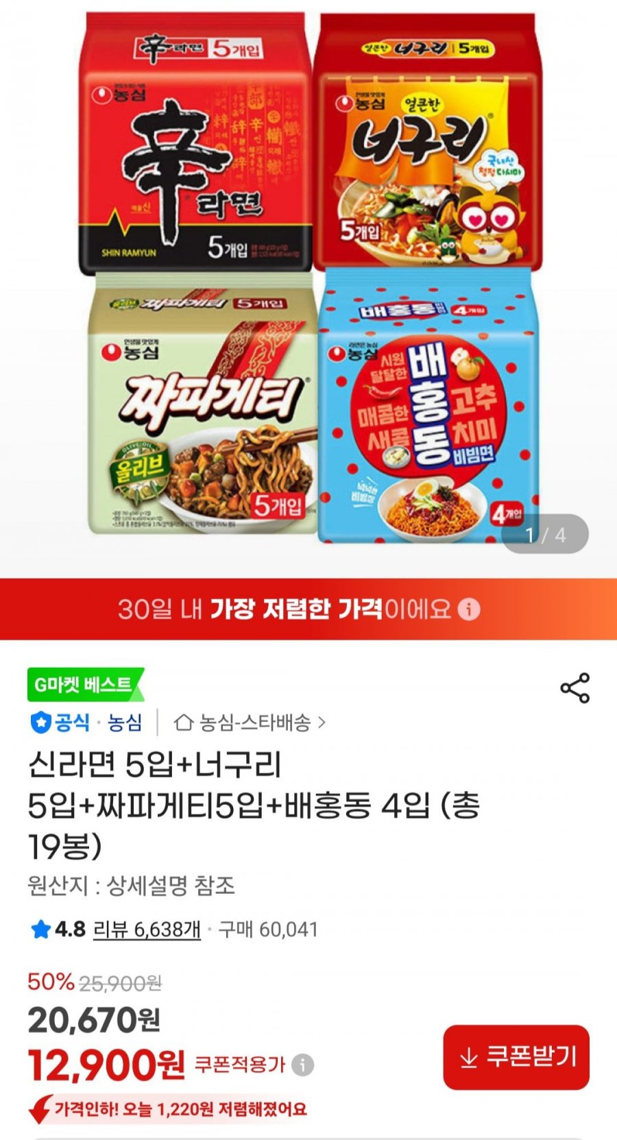 신라면 5입+너구리 5입+짜파게티5입+배홍동 4입(12,900원/무료)