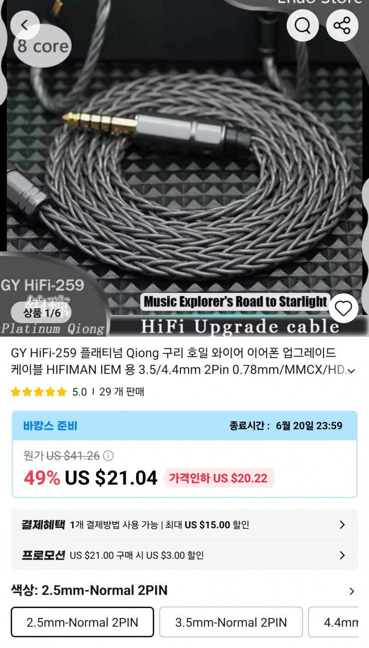 GY HiFi-259 플래티넘 Qiong 케이블