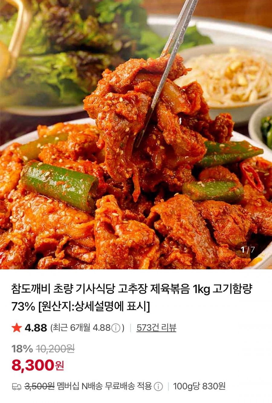 기사식당 고추장 제육볶음 1KG (8,300원/네멤무료)