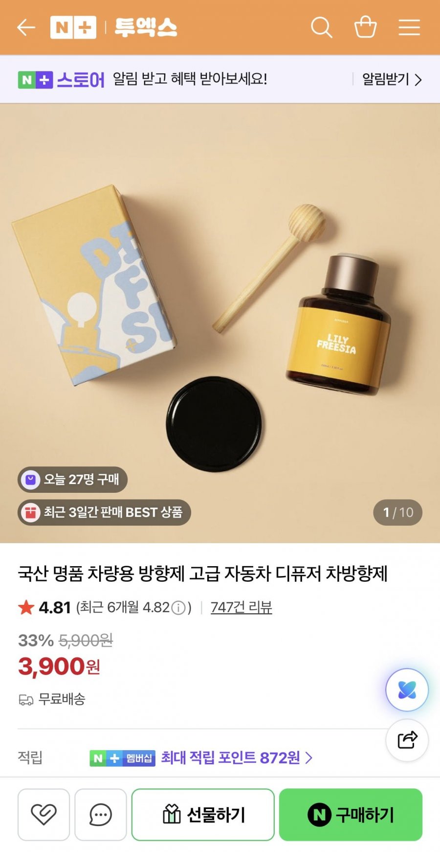 국산 차량용 방향제 (3,900원/무료)
