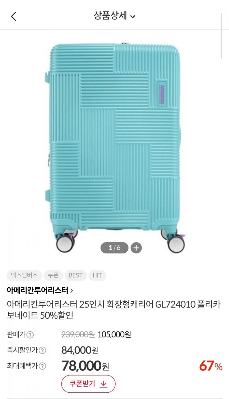 아메리칸투어리스터 25인치 확장형캐리어 GL724010 (78,000원/무료)