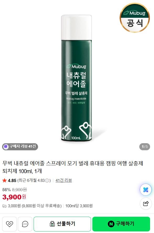 무벅 내츄럴 에어졸 스프레이 모기 벌레 퇴치제 100ml (3,900원/3,000원)