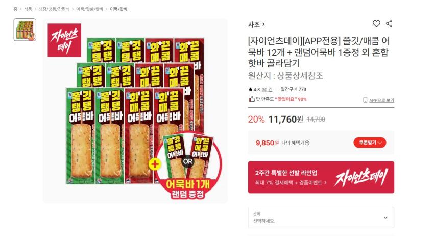 사조 쫄깃/매콤 어묵바 12개 + 랜덤어묵바 1개 증정 9850원 무배