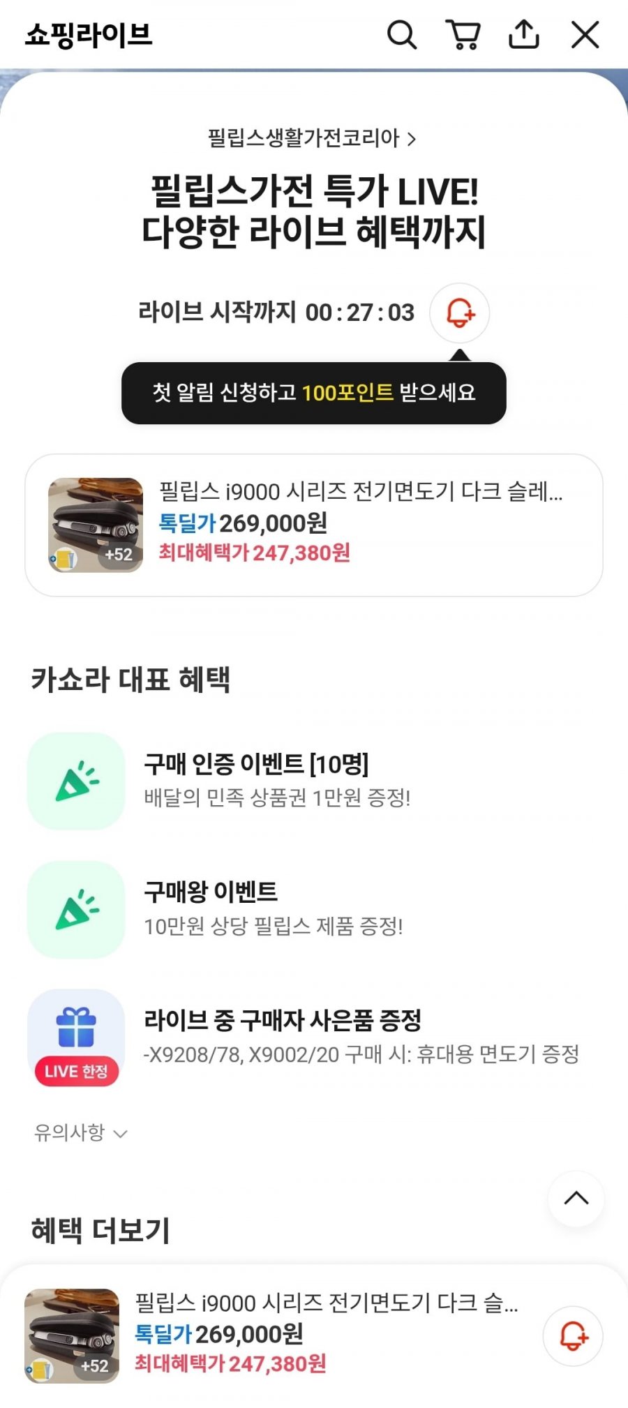 필립스 생활가전 특가 LIVE (가격다양/무료)