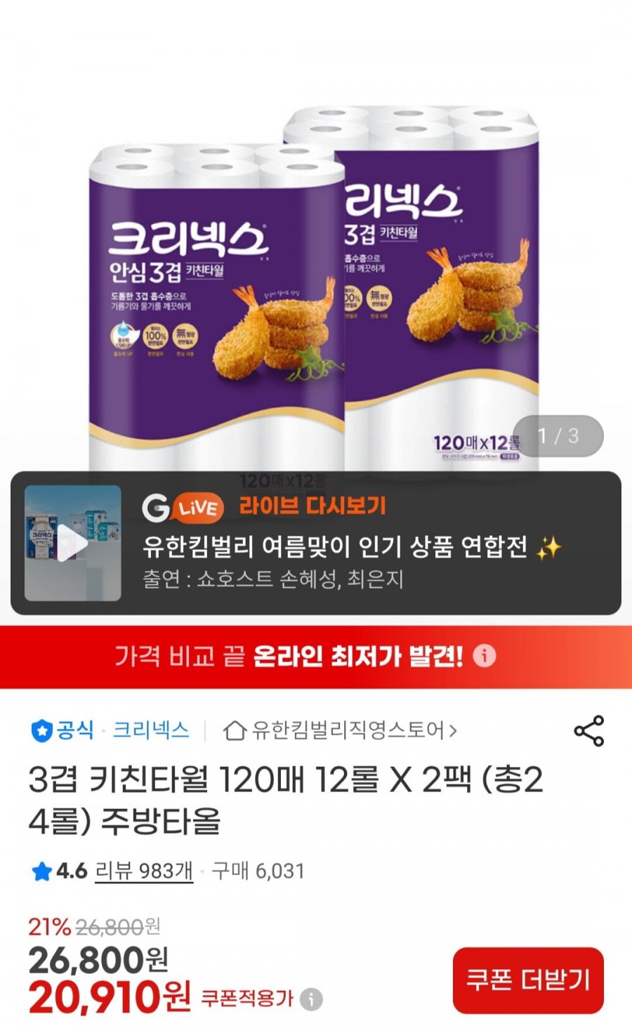 크리넥스 3겹 키친타월 120매 12롤 X 2팩 총24롤 (20,910원/무배)