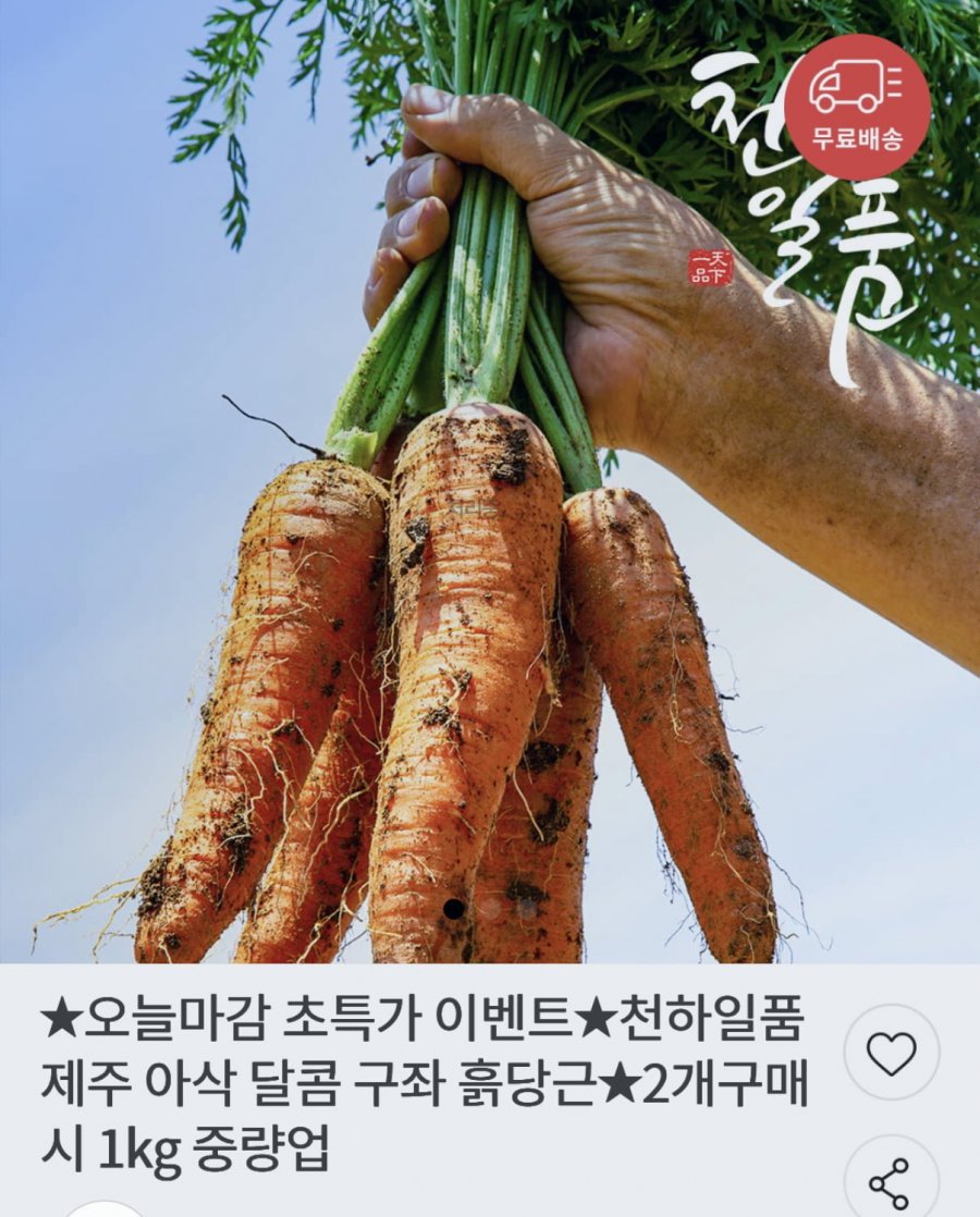 제주 구좌 흙당근 혼합 2kg (4,900원/무료)