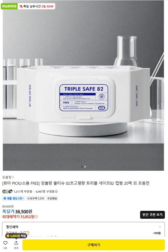 앙블랑 물티슈 82초고평량 트리플 세이프82 캡형 20팩 (33,852원/무료)