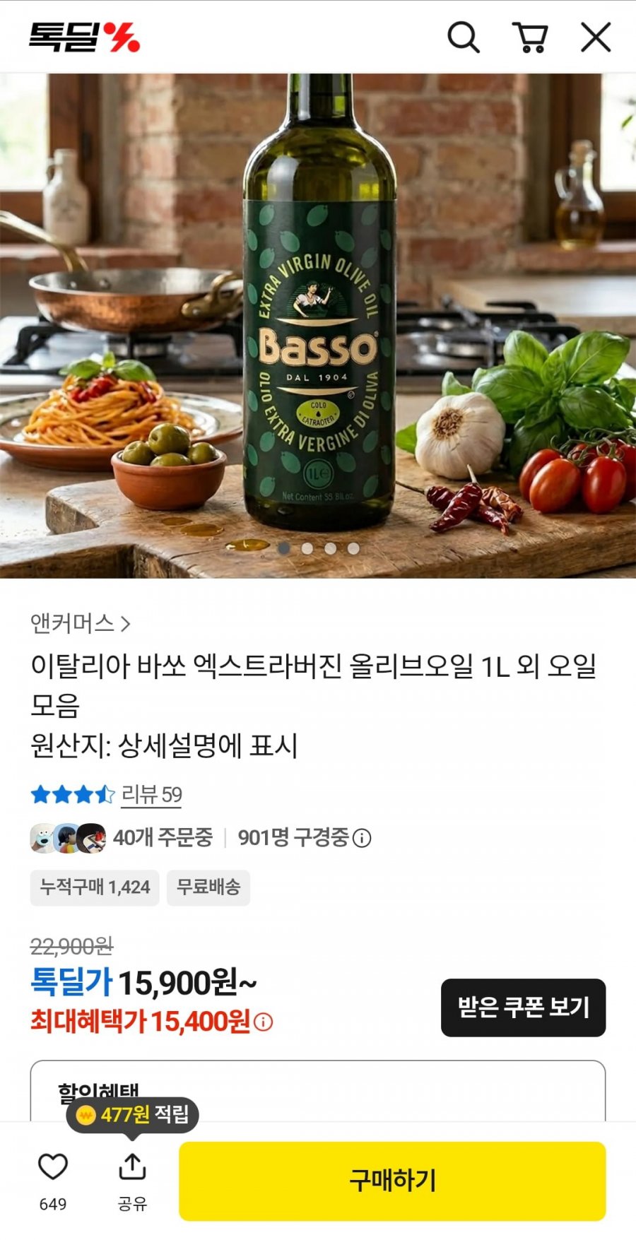 바쏘 엑스트라버진 올리브오일 1L (15,900원/무료)