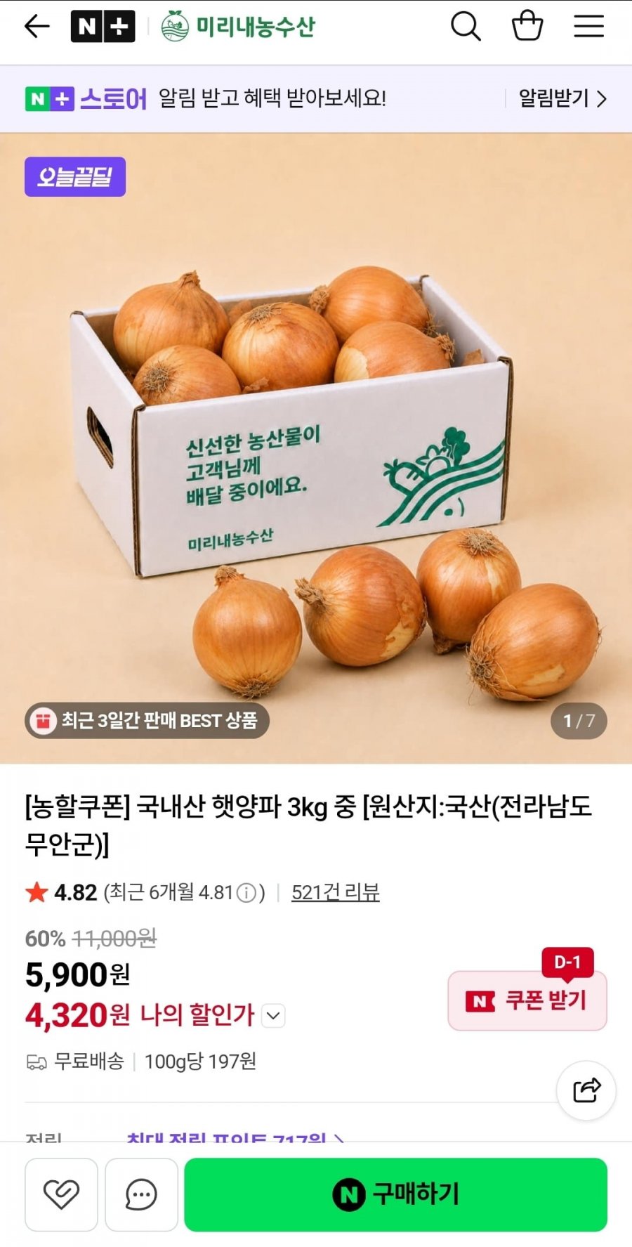 국내산 햇양파 3kg (4,320원/무배)