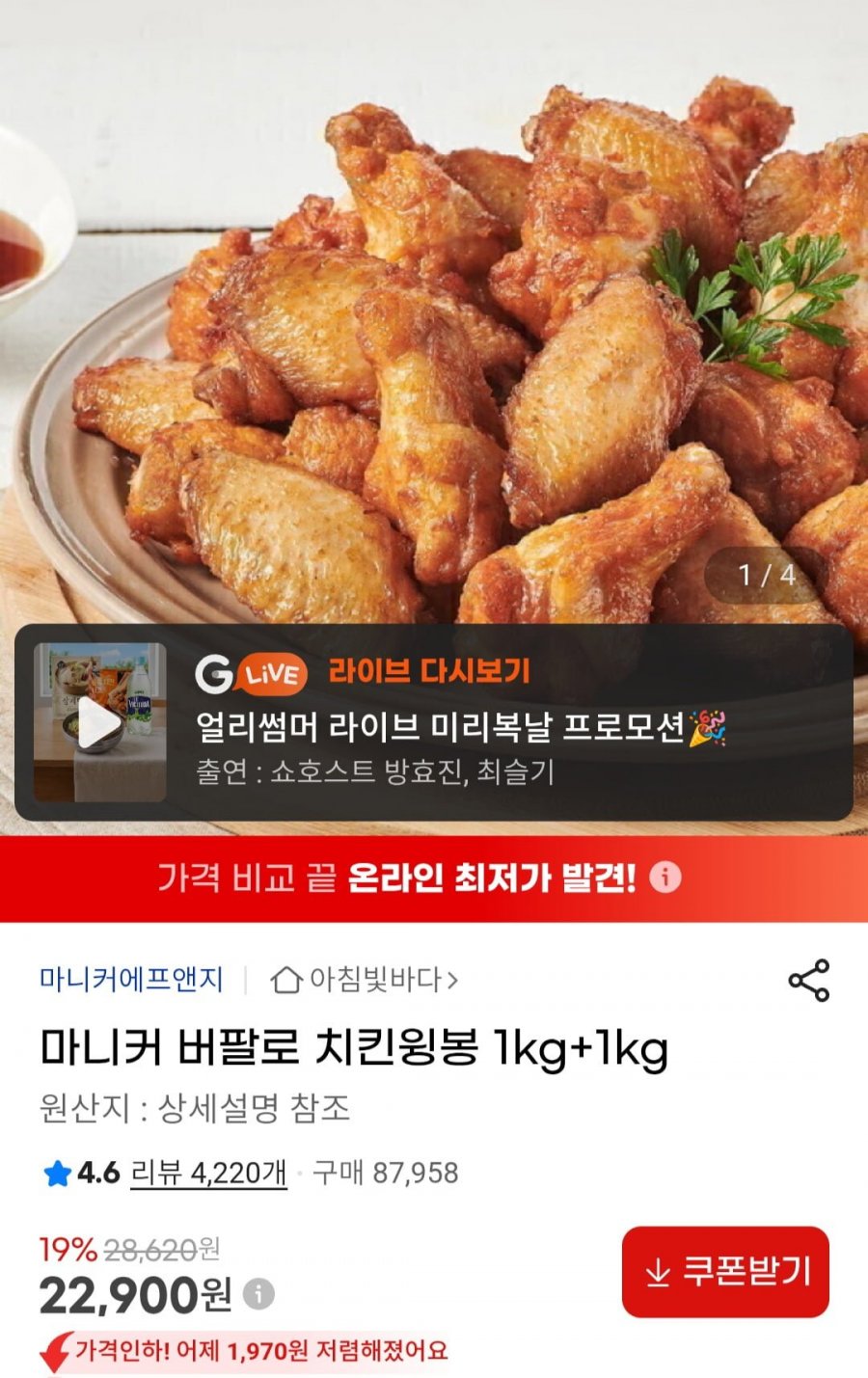 마니커 버팔로 치킨윙봉 1kg+1kg( 22,900원/무료)