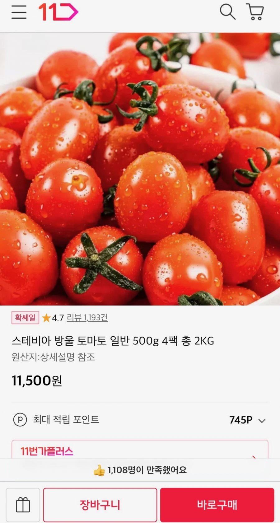 스테비아 방울토마토 500g 4팩 (11,500원/무료)
