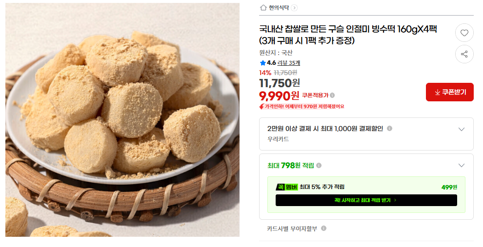 국내산 찹쌀로 만든 구슬 인절미 빙수떡 160g x 4팩 (9,990원 / 무배)