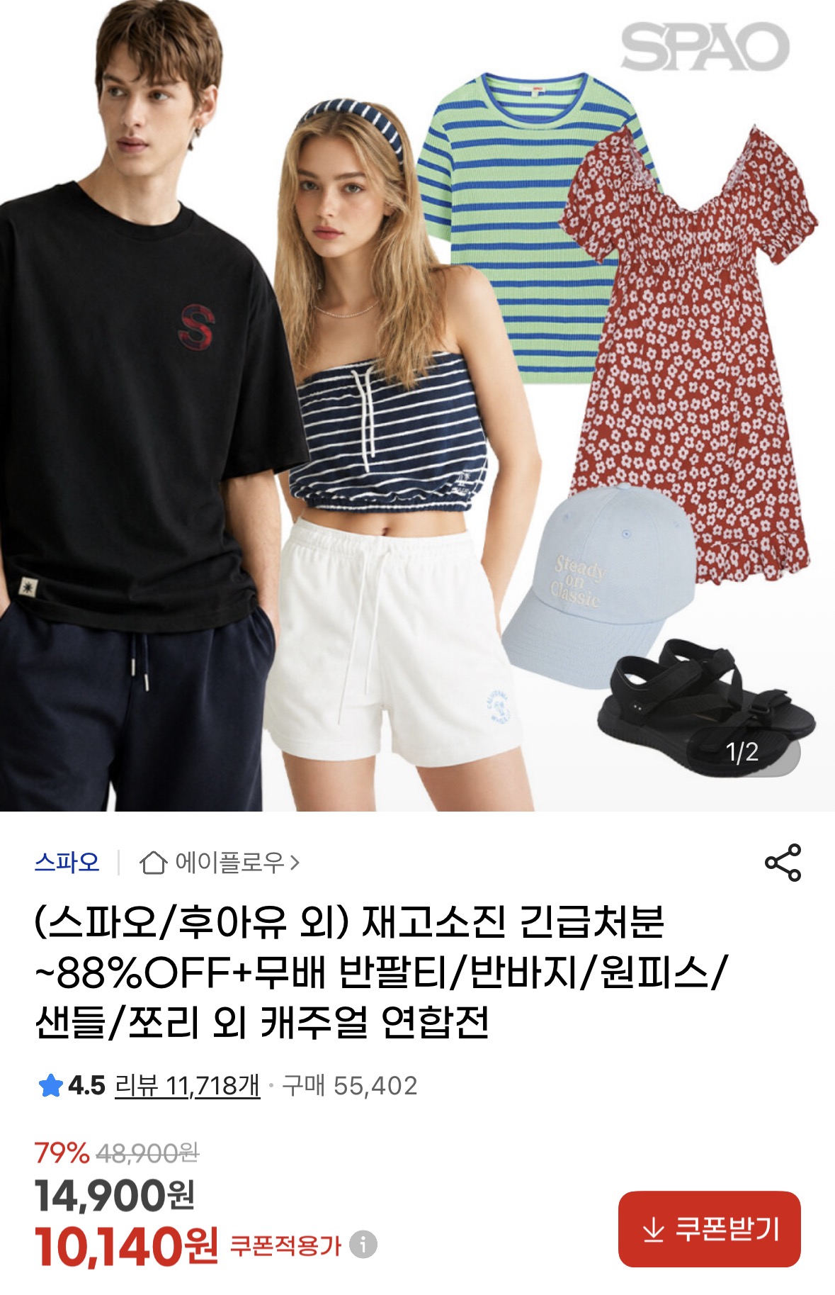 스파오/후아유 외 반팔티/반바지/원피스/샌들/쪼리 등