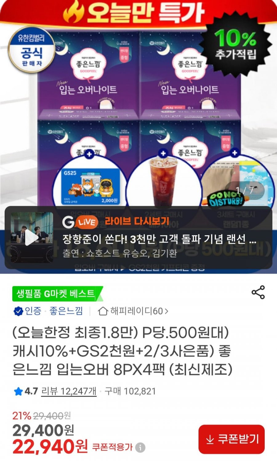 좋은느낌 입오버 소중대 8PX4팩 (18,200원/무배)