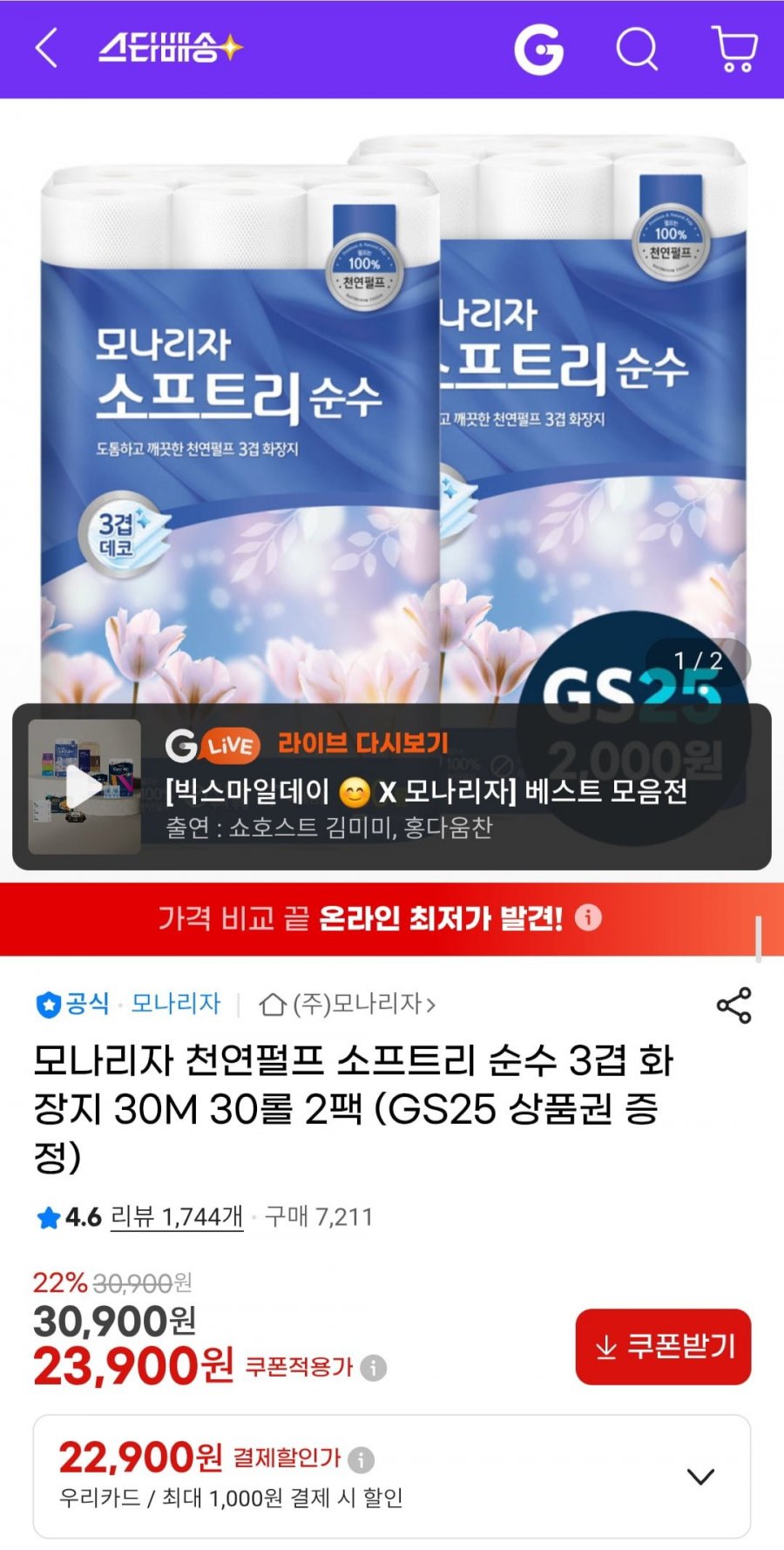 모나리자 천연펄프 소프트리 순수 3겹 화장지 30M 30롤 2팩 (GS25 상품권 증정) (23,900원/무료)