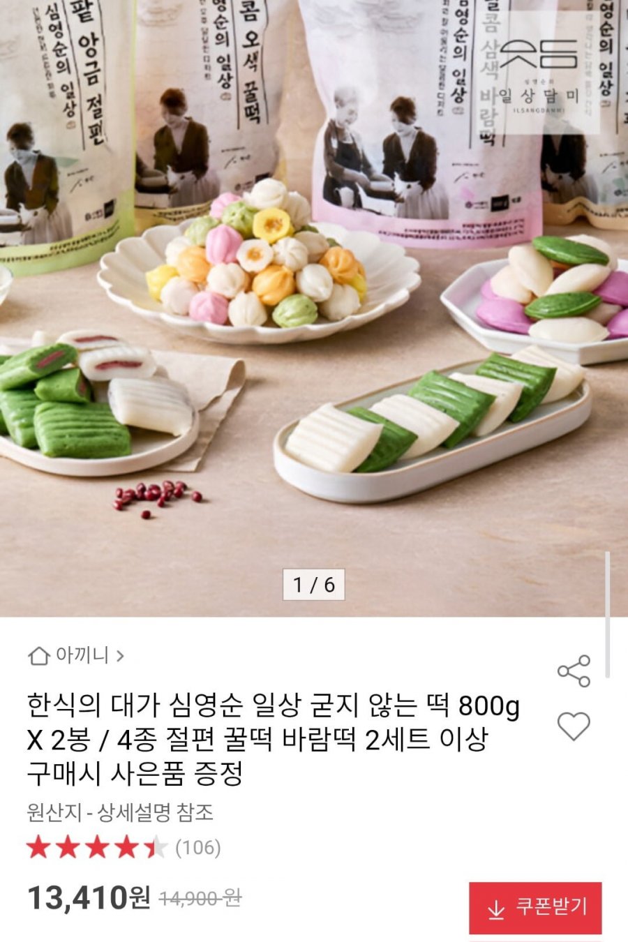 심영순 일상 굳지 않는 떡 800g X 2봉 / 4종 절편 꿀떡 바람떡 (13,410원/무료)
