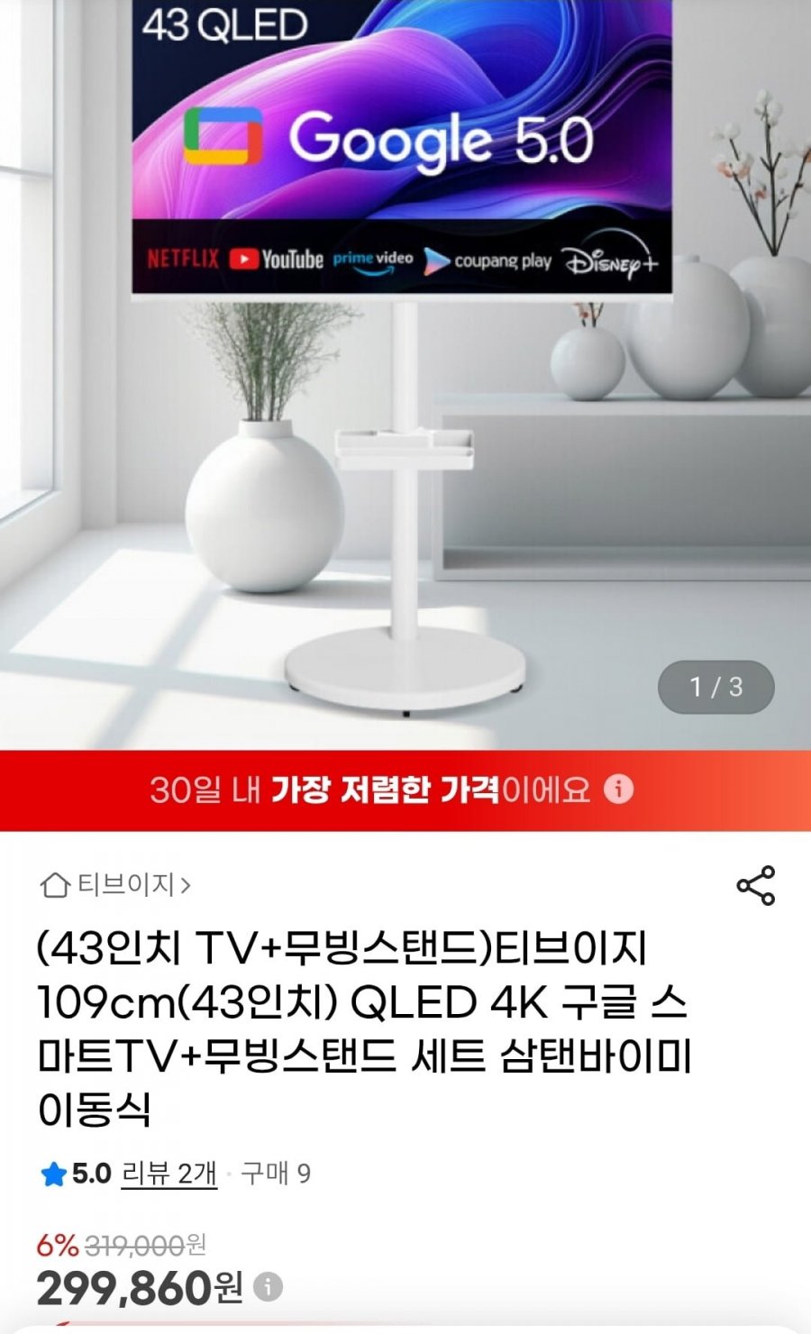 티브이지 43인치 QLED 4K 구글 스마트TV + 무빙스탠드 (299,860원/무배)