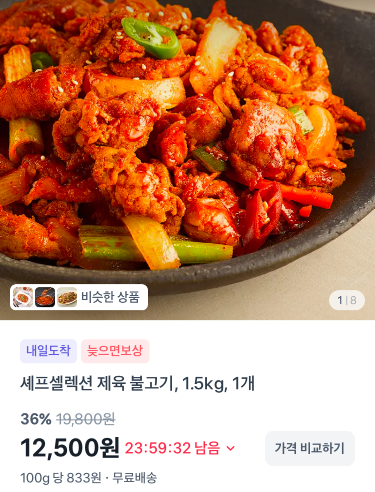 셰프셀렉션 제육 불고기 1.5kg 12500원