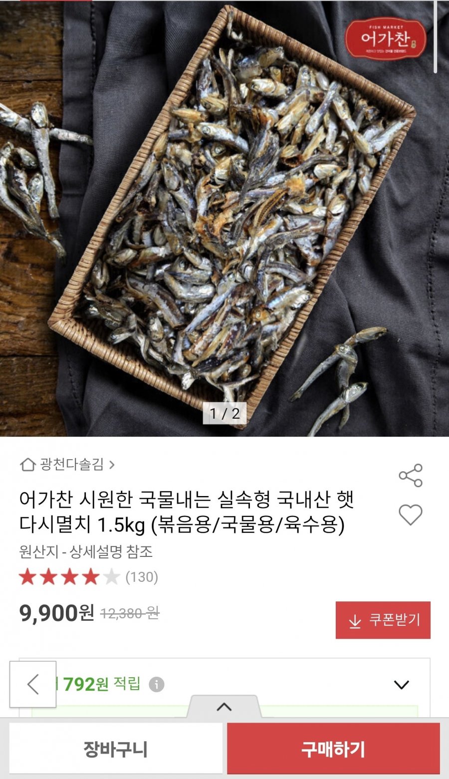어가찬 국내산 햇 다시멸치 1.5kg (9,900원/무료)