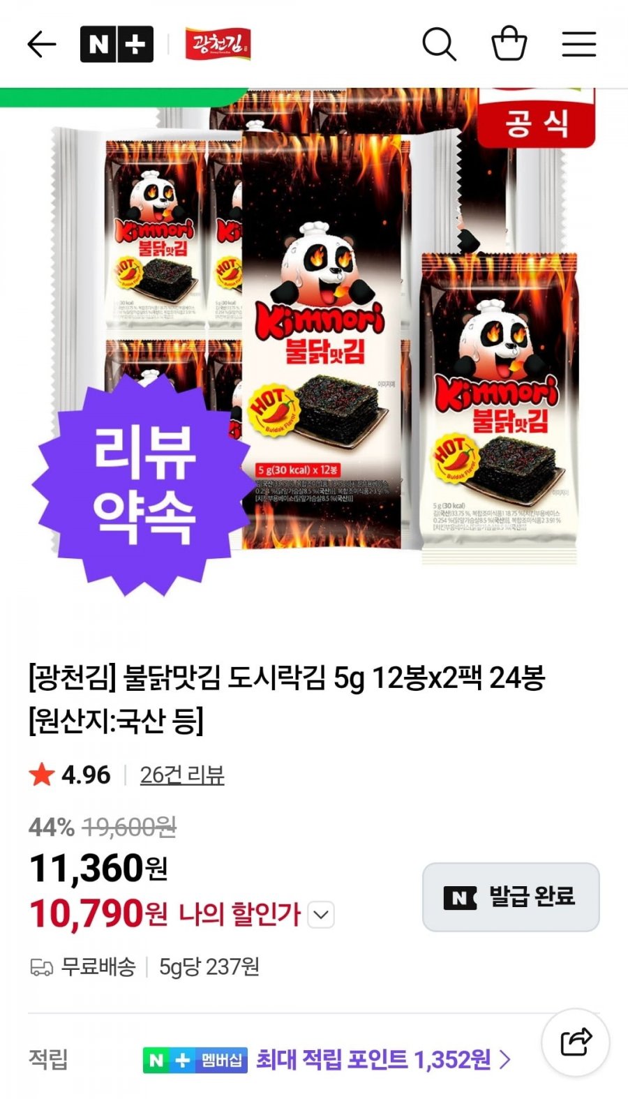 광천김 불닭맛김 도시락김 5g 24봉 (10,790원/무료)