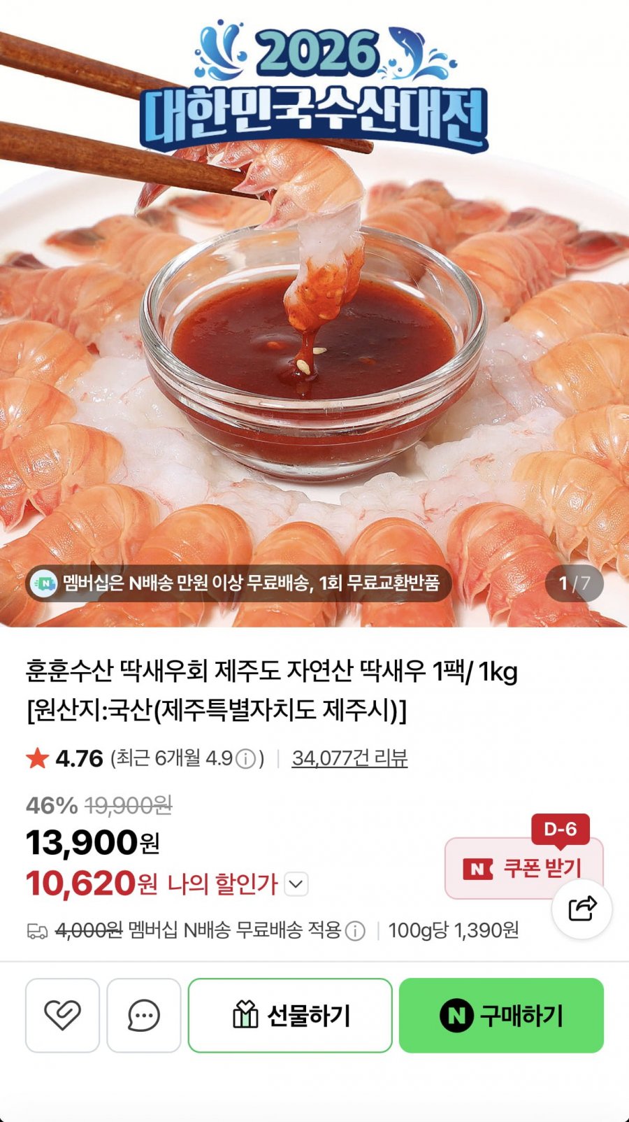 훈훈수산 딱새우회 150g 20~30미 (10,620원/멤버십 무료)