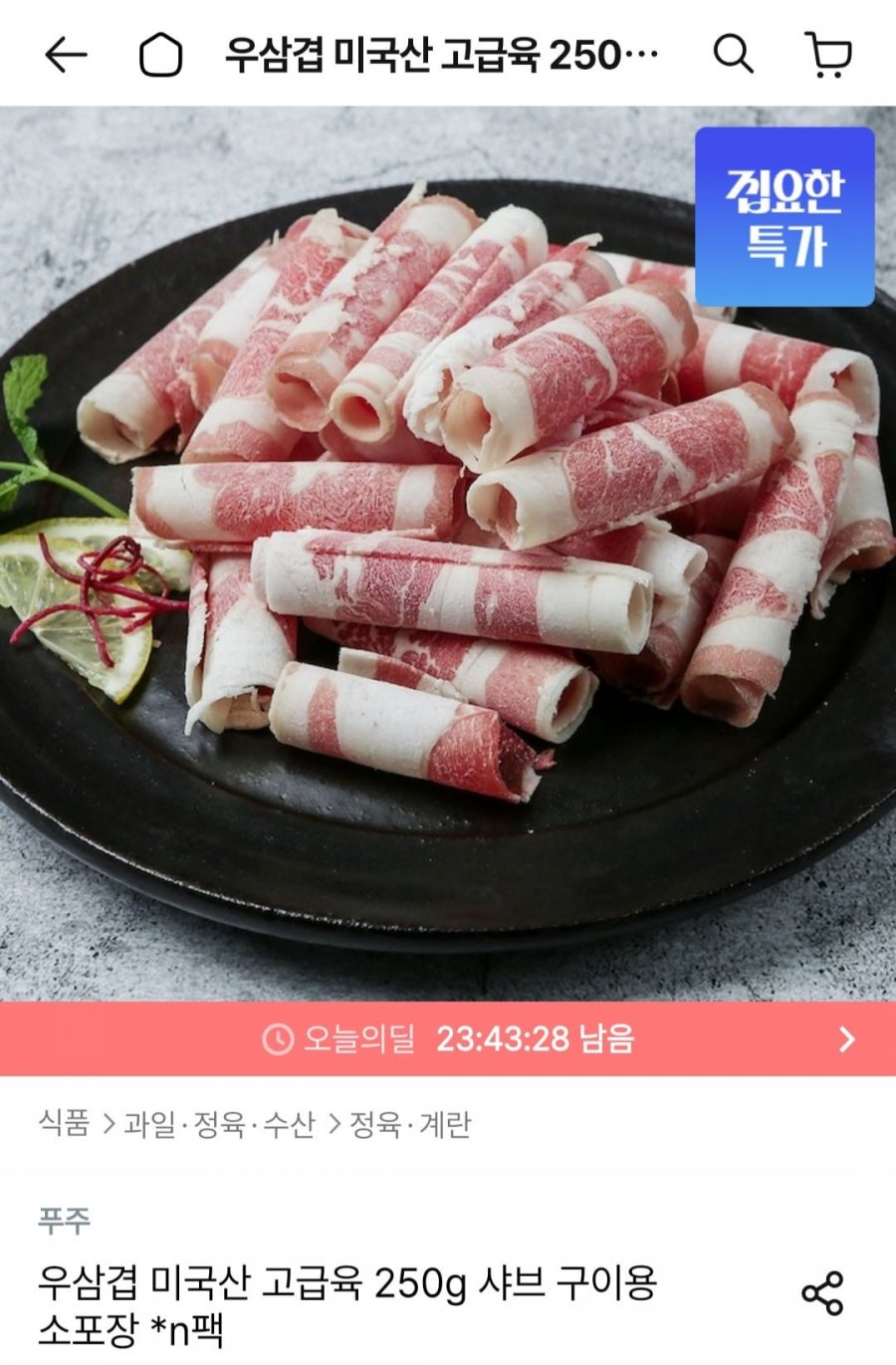 우삼겹 미국산 고급육 250g 4팩 샤브 구이용 소포장 (14,297원/무배)