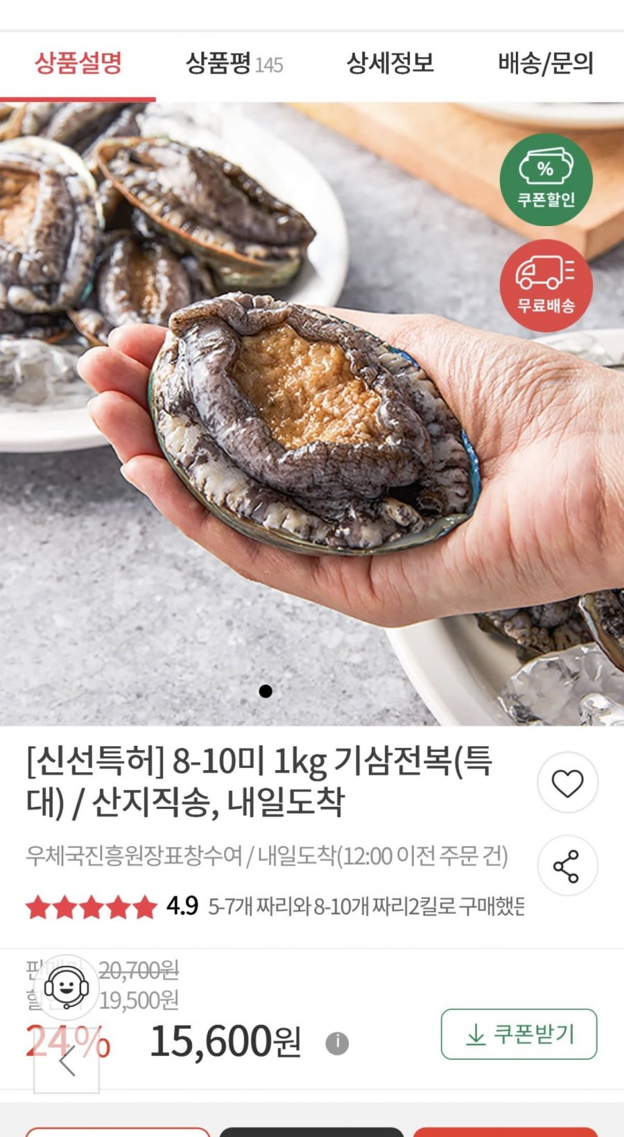산지직송 국내산 전복 8-10미 초특대 1kg (15,600원/무료)