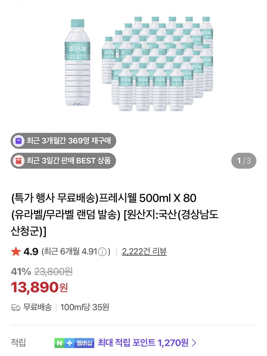 지리산 프레시웰 생수 500ml x 80병 (13,890원/무료)