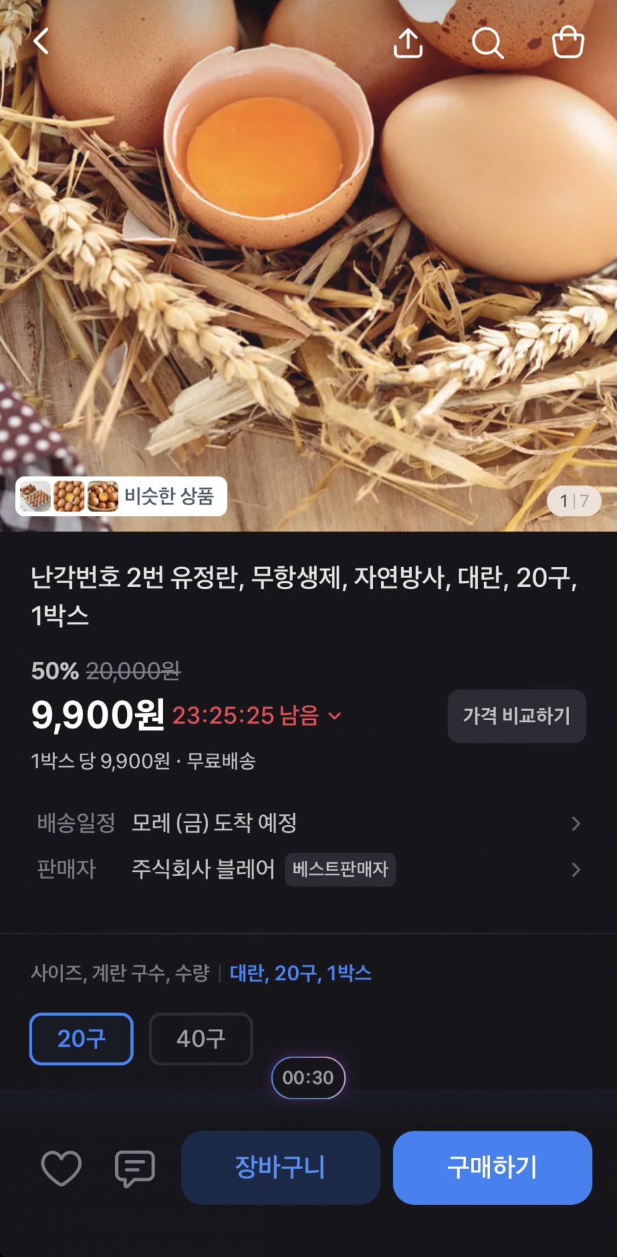 난각번호 2번 무항생제 유정란 20구 (9,900원/무료)
