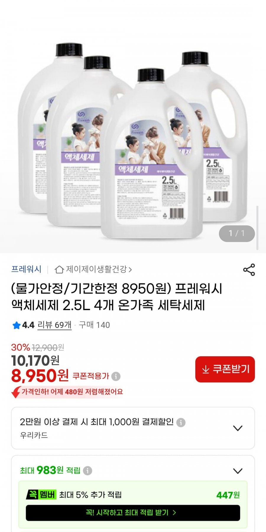 프레워시 액체세제 2.5L 4개 (8,950원/무료배송)