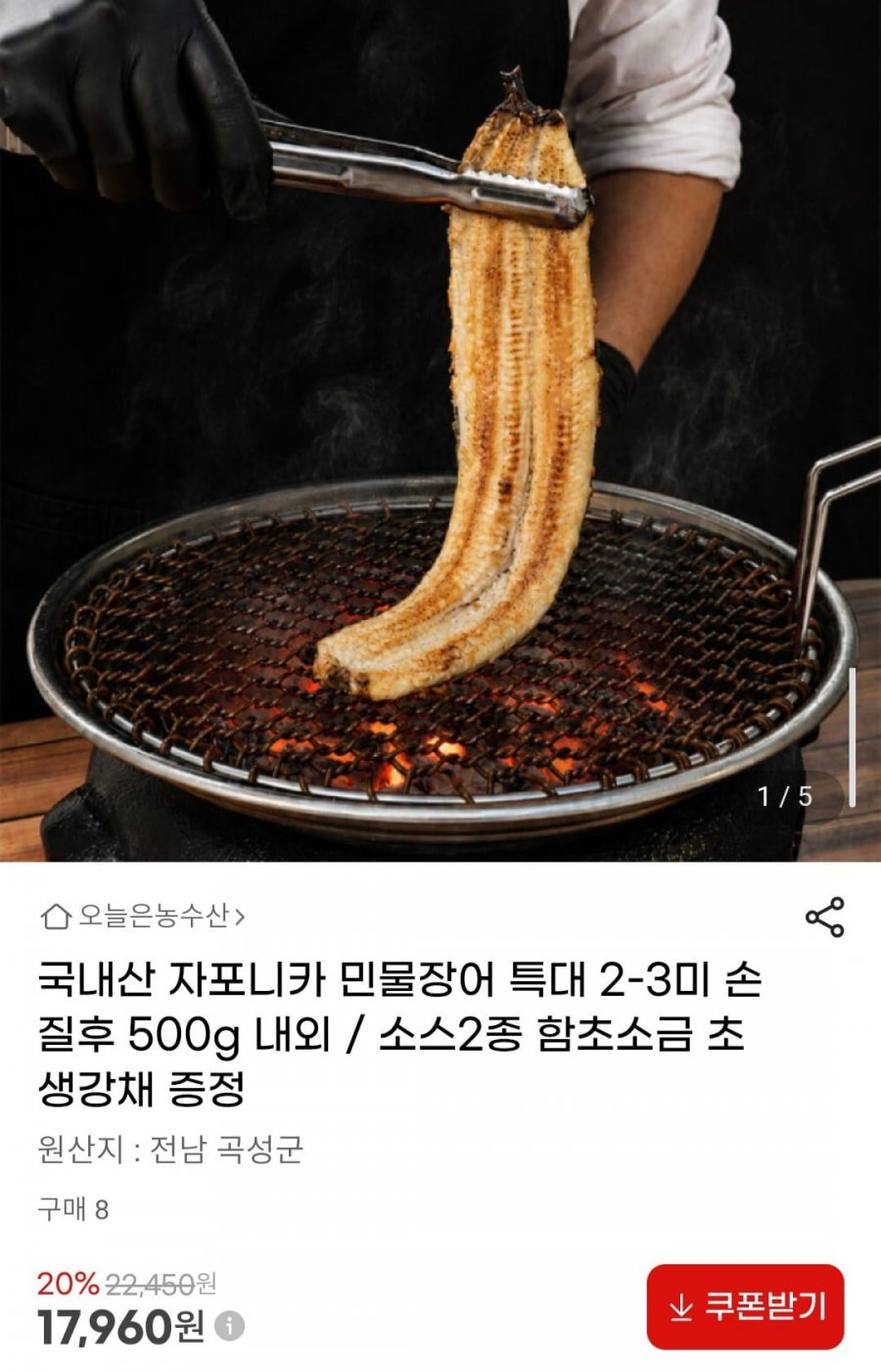 국내산 자포니카 민물장어 특대 2-3미 손질후 500g 내외 / 소스2종 함초소금 초생강채 증정 (17,960원/무료)