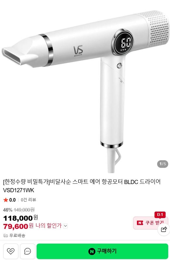 비달사순 스마트 에어 BLDC 항공모터 드라이어 (79,600원/무료)