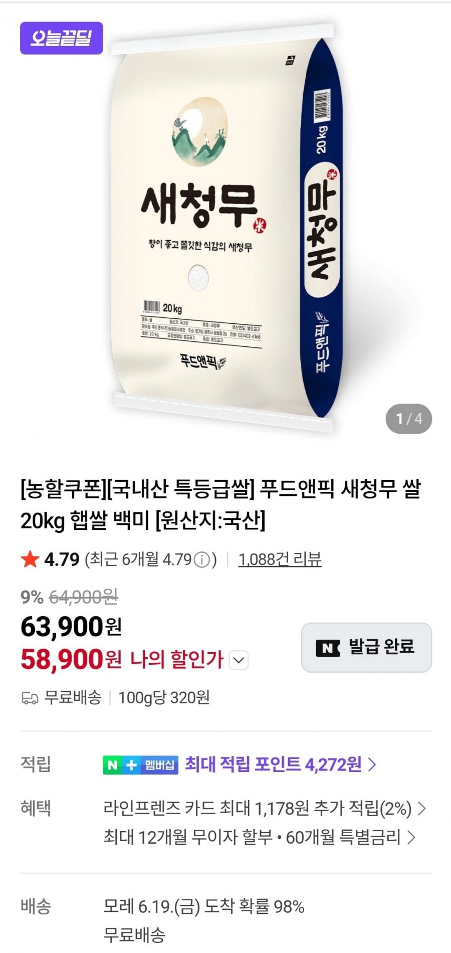 특등급 푸드앤픽 새청무 쌀 20kg 햅쌀 백미(58,900원/무료)