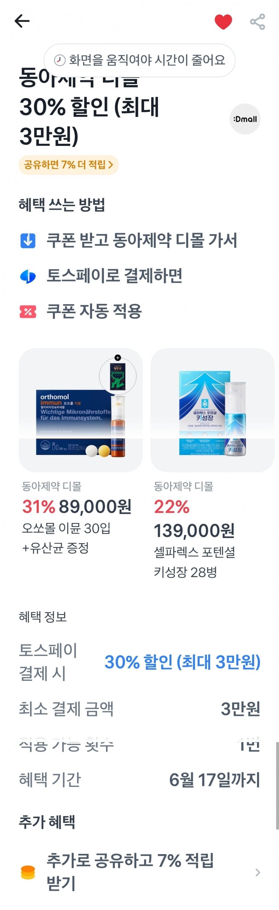 오쏘몰 이뮨 30일분 쇼핑백 증정(69,300원/무료)