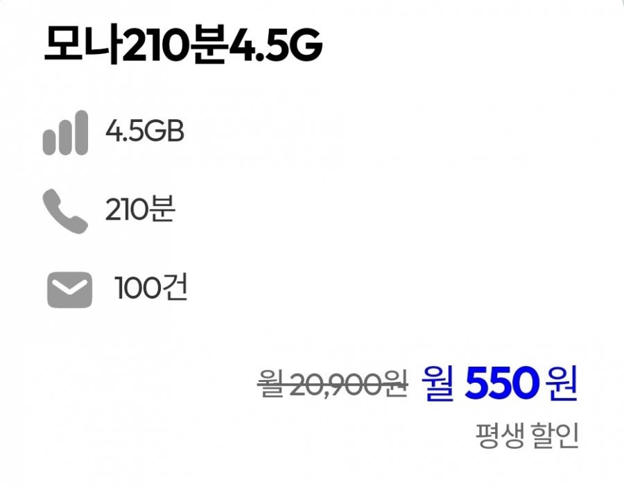 통화 210분, 데이터 4.5GB(550원/평생)