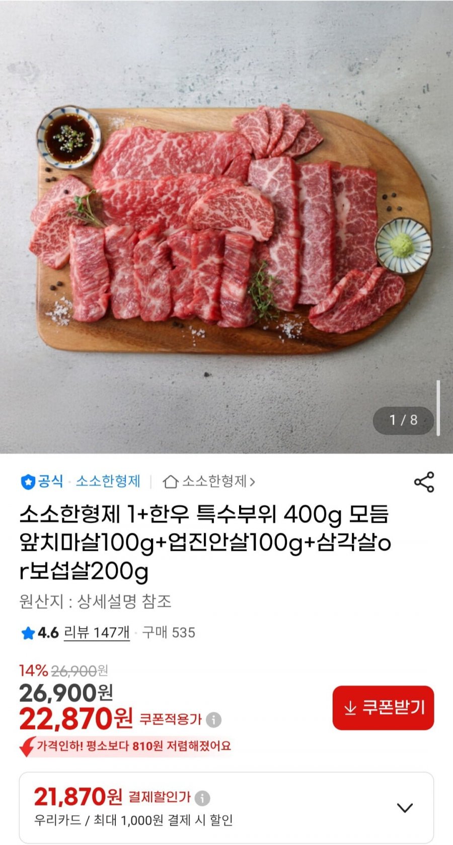 소소한형제 1+한우 특수부위 400g 모듬 앞치마살100g+업진안살100g+삼각살or보섭살200g (22,870원/무료)