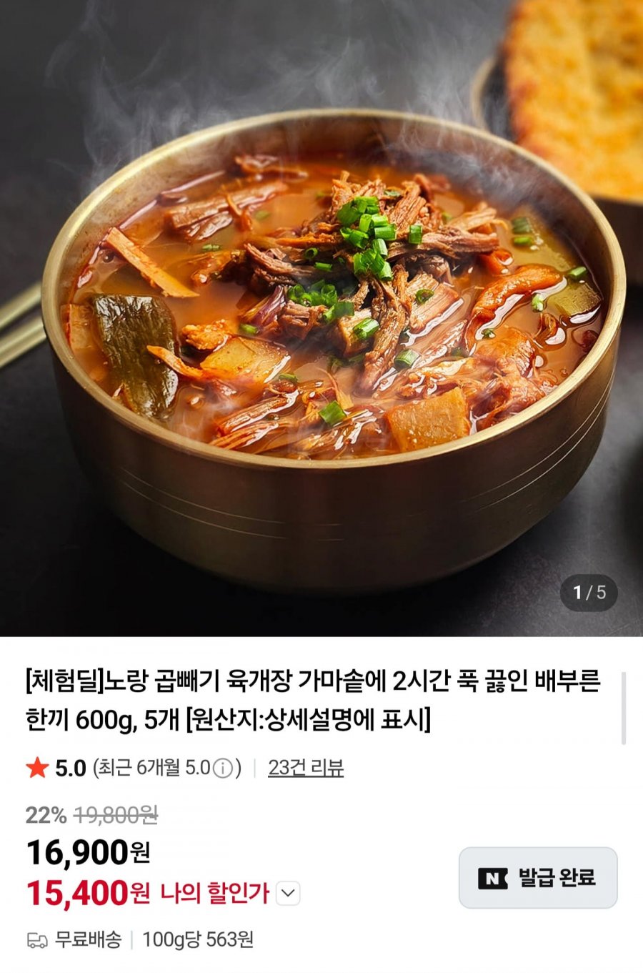 노랑 곱빼기 육개장 600g 5팩 (15,400원/무배)