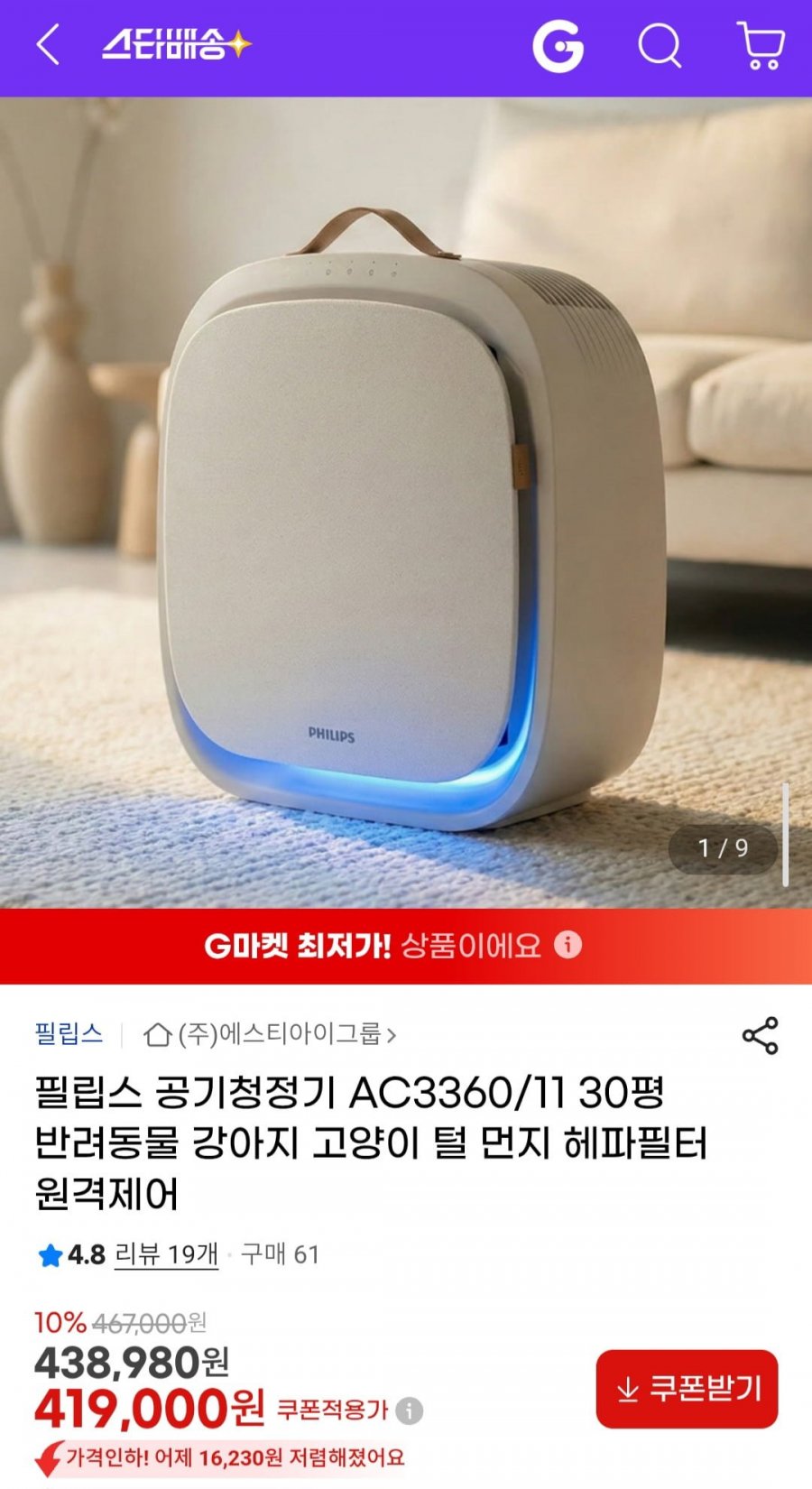 필립스 펫 공기청정기 AC3360/11 (30평 반려동물 강아지 고양이 털 먼지 헤파필터 원격제어) (419,000원/무료)