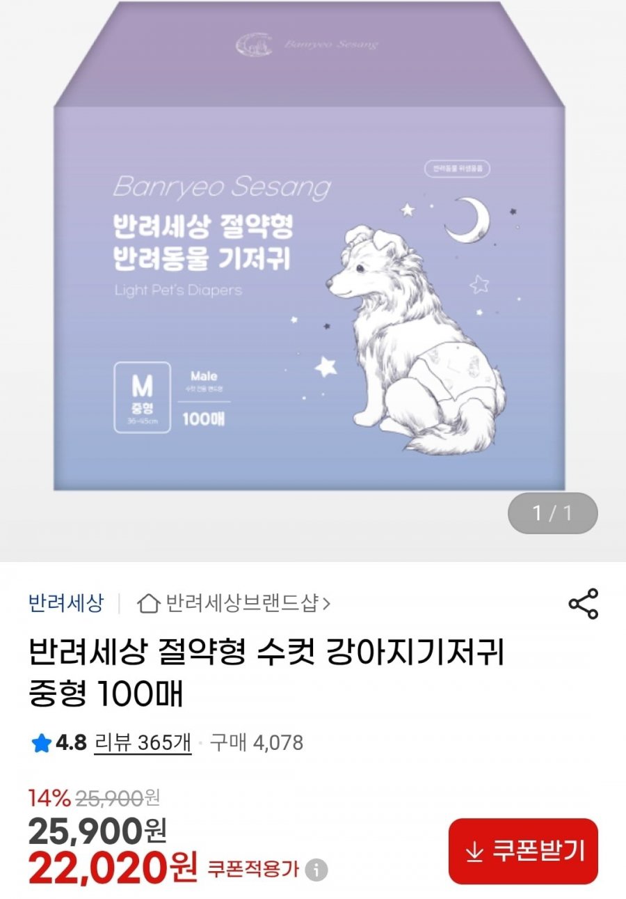절약형 수컷 강아지기저귀 중형 100매 (22,020원/무배)