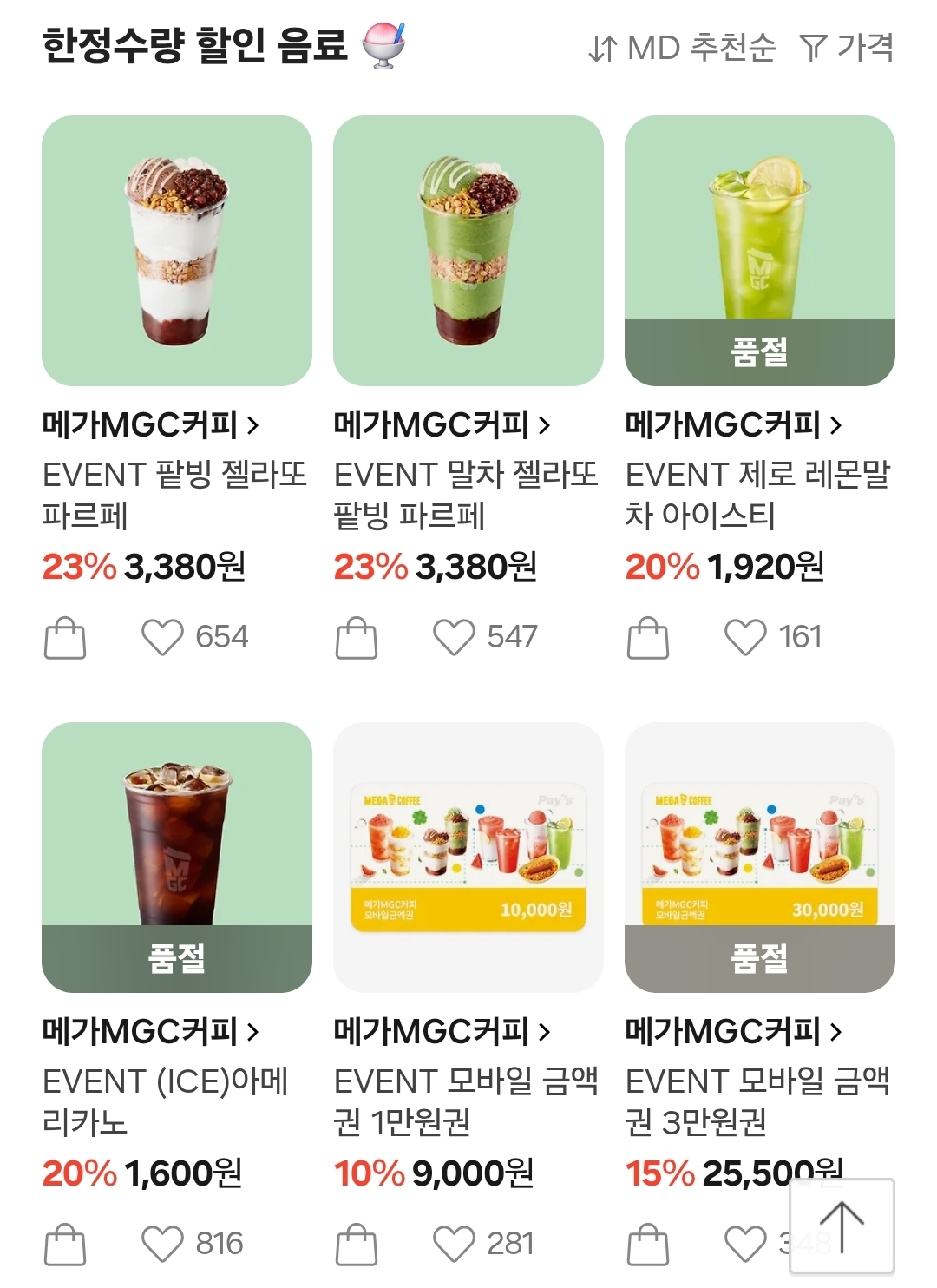 메가커피 팥빙 젤라또, 수박쥬스 등 ~23% 할인
