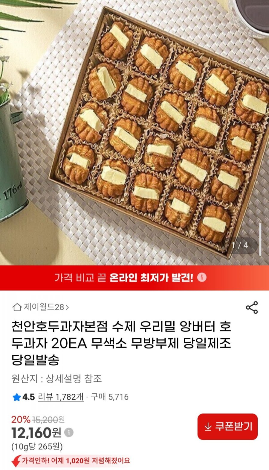 천안호두과자본점 수제 우리밀 앙버터 호두과자 20EA (12,160원/무료)