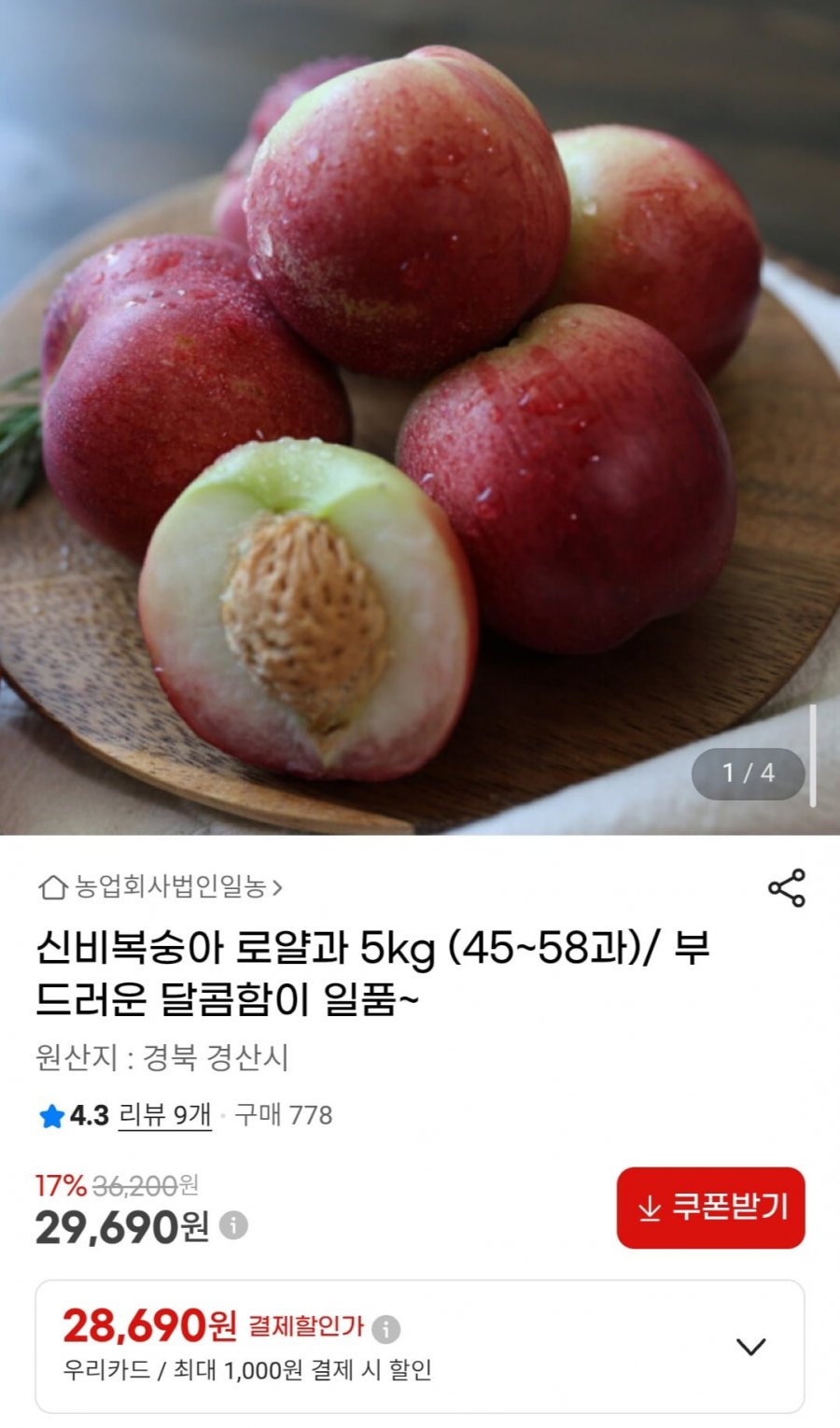 신비복숭아 로얄과 5kg (45~58과) (29,690원/무료)
