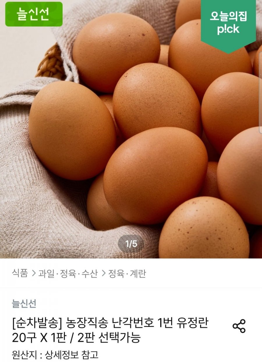 농장직송 난각번호 1번 유정란 20구 X 2판( 19,000원/무료)